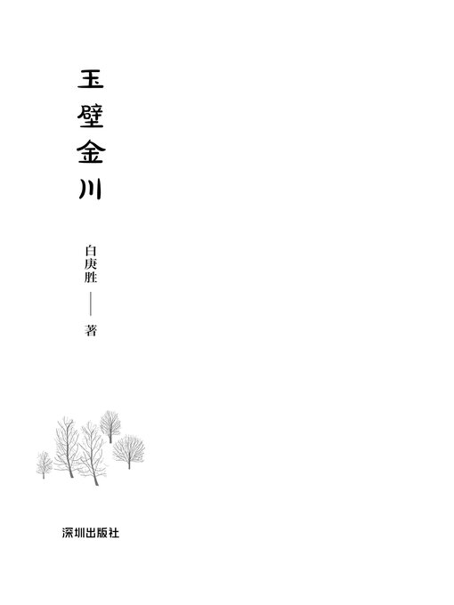 Title details for 玉壁金川 by 白庚胜著 - Available